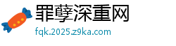 罪孽深重网